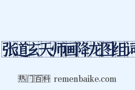 张道玄天师画降龙图组词是什么意思的图片